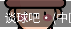 谈球吧